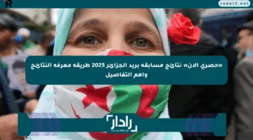 «حصري الآن» نتائج مسابقة بريد الجزائر 2025 طريقة معرفة النتائج وأهم التفاصيل